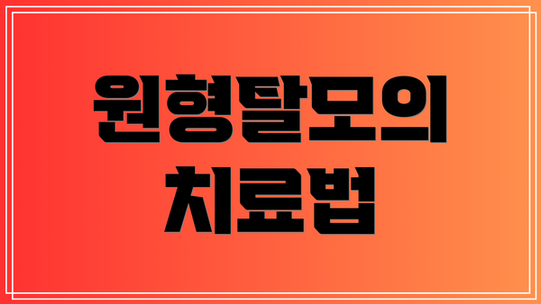 원형탈모의 치료법