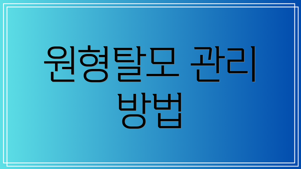 원형탈모 관리 방법