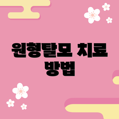 원형탈모 치료 방법