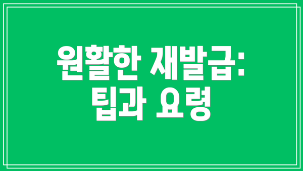 원활한 재발급: 팁과 요령