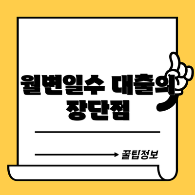 월변일수 대출의 장단점