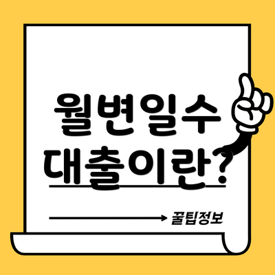 월변일수 대출이란?
