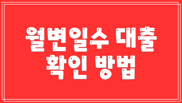 월변일수 대출 확인 방법