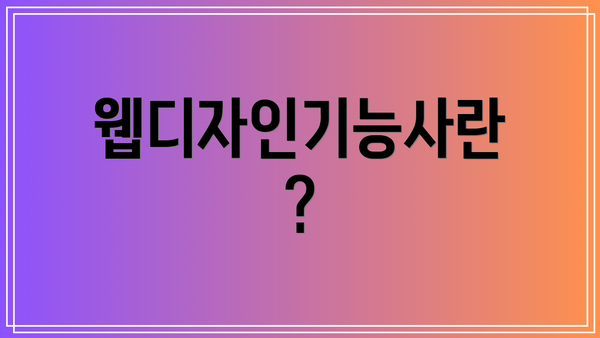 웹디자인기능사란?