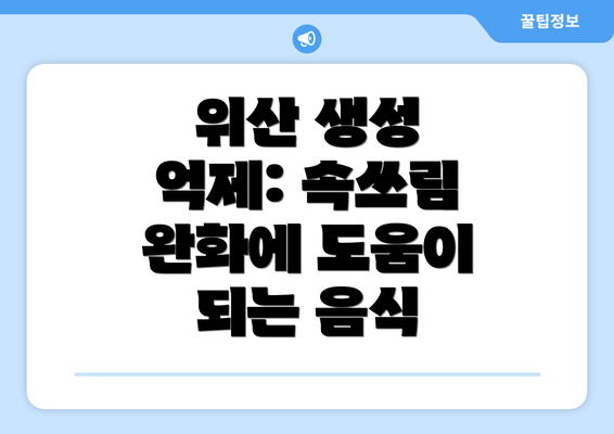 위산 생성 억제: 속쓰림 완화에 도움이 되는 음식