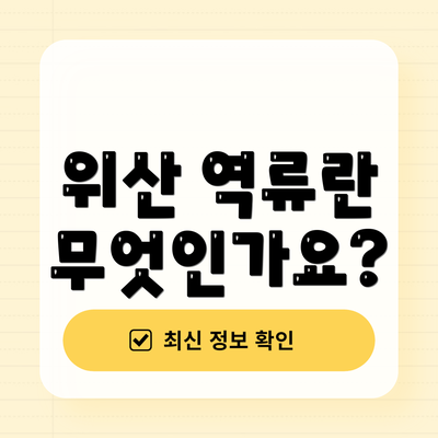 위산 역류란 무엇인가요?