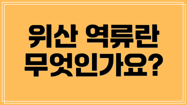 위산 역류란 무엇인가요?