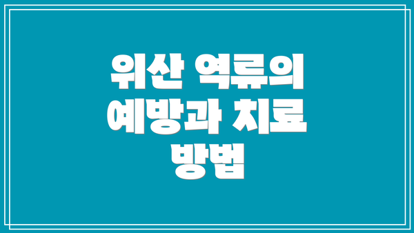 위산 역류의 예방과 치료 방법