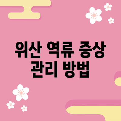 위산 역류 증상 관리 방법