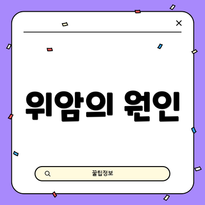 위암의 원인
