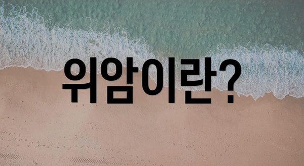 위암이란?