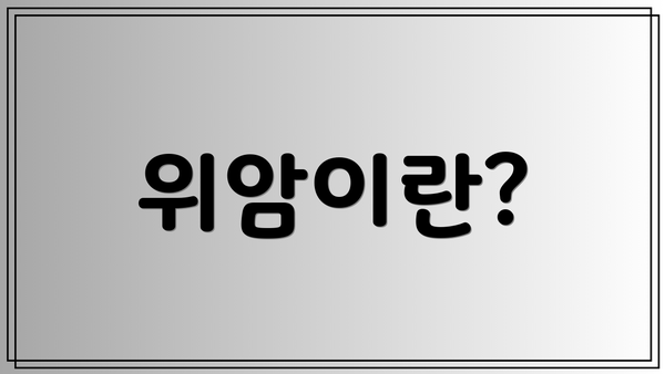 위암이란?