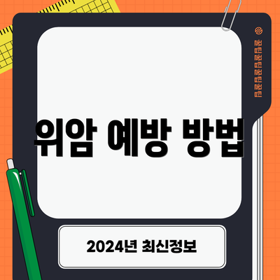 위암 예방 방법