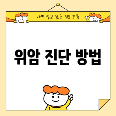 위암 진단 방법