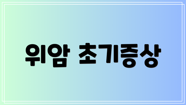 위암 초기증상
