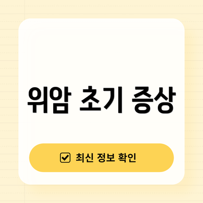 위암 초기 증상
