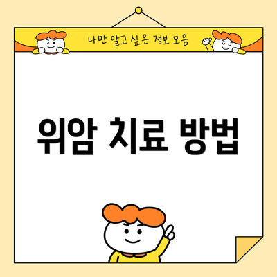 위암 치료 방법