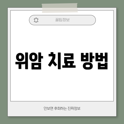 위암 치료 방법