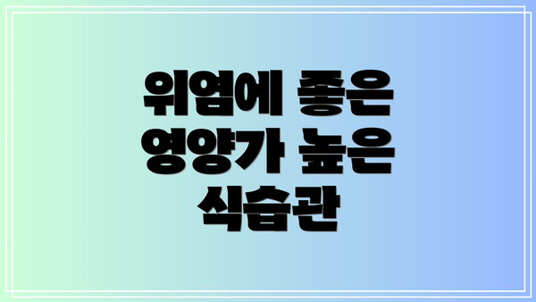 위염에 좋은 영양가 높은 식습관