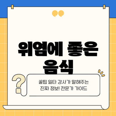 위염에 좋은 음식