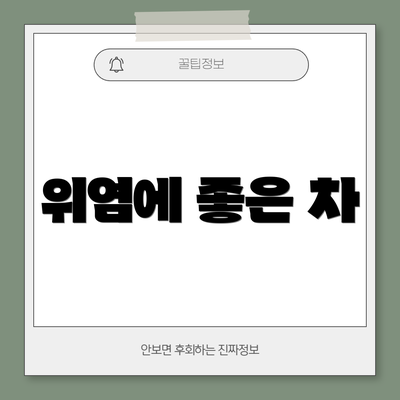 위염에 좋은 차