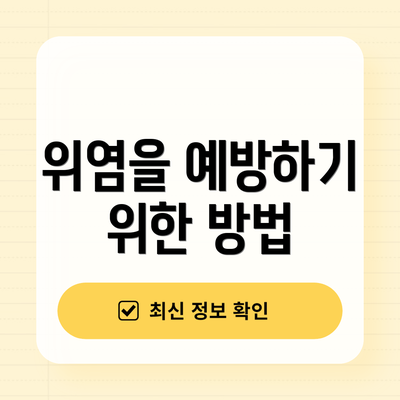위염을 예방하기 위한 방법