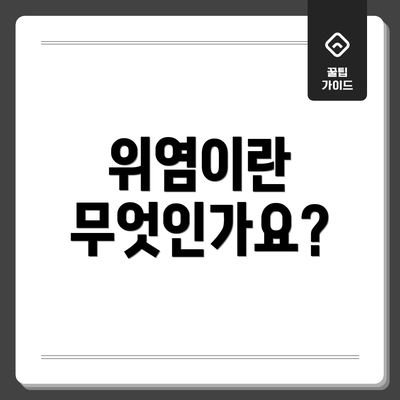 위염이란 무엇인가요?