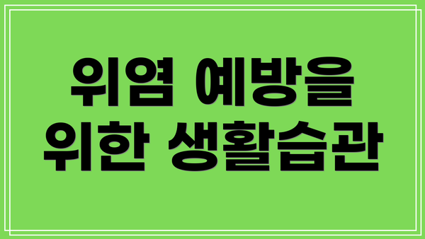 위염 예방을 위한 생활습관