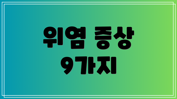 위염 증상 9가지