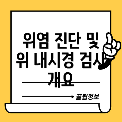 위염 진단 및 위 내시경 검사 개요