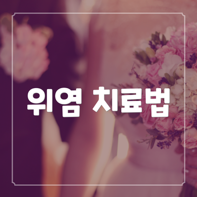 위염 치료법
