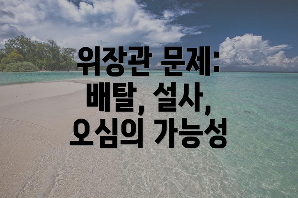 위장관 문제: 배탈, 설사, 오심의 가능성