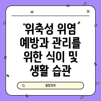 위축성 위염 예방과 관리를 위한 식이 및 생활 습관