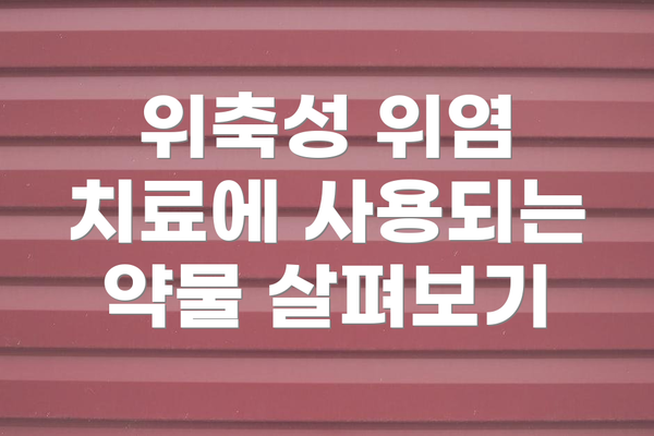 위축성 위염 치료에 사용되는 약물 살펴보기