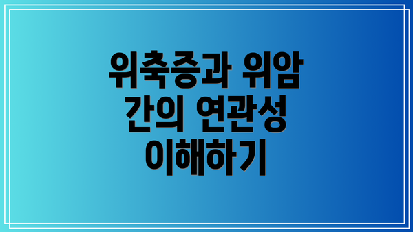 위축증과 위암 간의 연관성 이해하기