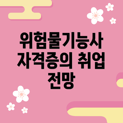 위험물기능사 자격증의 취업 전망