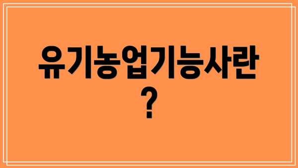 유기농업기능사란?