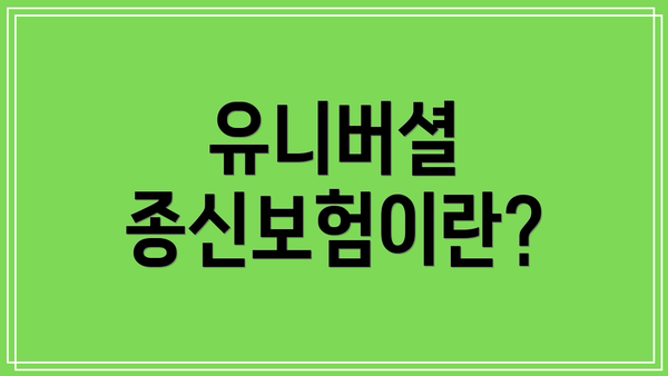 유니버셜 종신보험이란?