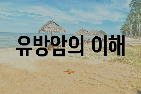 유방암의 이해