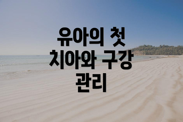 유아의 첫 치아와 구강 관리