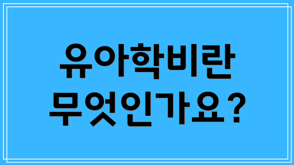 유아학비란 무엇인가요?