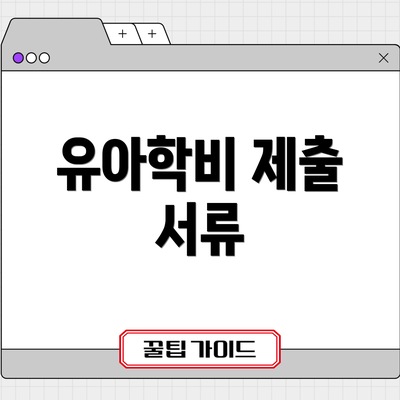 유아학비 제출 서류