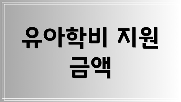 유아학비 지원 금액