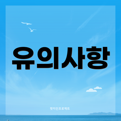 유의사항