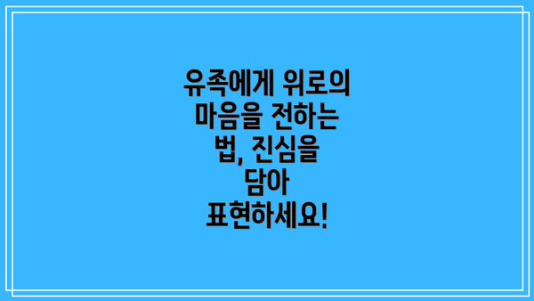 유족에게 위로의 마음을 전하는 법, 진심을 담아 표현하세요!