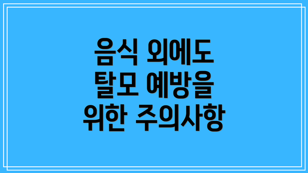 음식 외에도 탈모 예방을 위한 주의사항