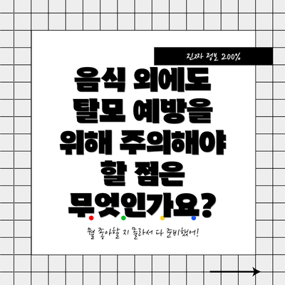 음식 외에도 탈모 예방을 위해 주의해야 할 점은 무엇인가요?