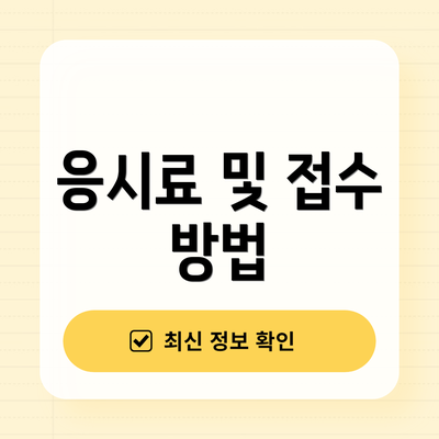 응시료 및 접수 방법