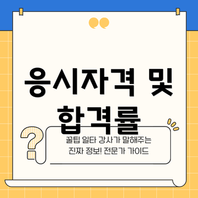 응시자격 및 합격률