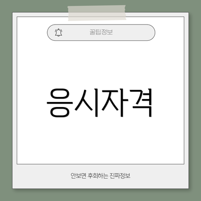 응시자격
